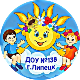 Муниципальное бюджетное дошкольное образовательное учреждение Детский сад №138 Муниципальное бюджетное дошкольное образовательное учреждение Детский сад №138
