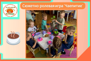 Проводим сюжетно-ролевую игру "Чаепитие" Проводим сюжетно-ролевую игру "Чаепитие".