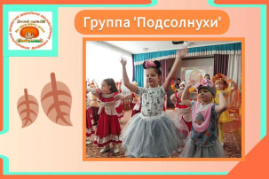 Осенний утренник в группе "Подсолнухи" Осенний утренник в группе "Подсолнухи".