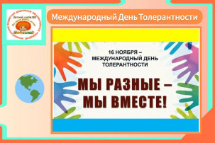 День толерантности в нашем ДОУ День толерантности в нашем ДОУ.