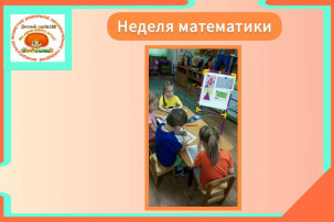 Неделя математики в детском саду Неделя математики в детском саду.