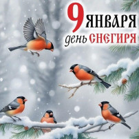 День снегиря отмечается в детском саду День снегиря отмечается в детском саду.