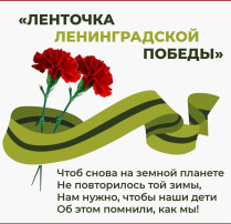 Патриотическая акция "Ленинградская ленточка Победы" Патриотическая акция "Ленинградская ленточка Победы".