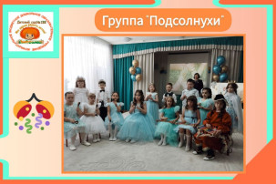 Выпускной бал в группе "Подсолнухи" Выпускной бал в группе "Подсолнухи".
