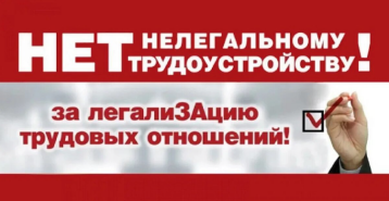НЕТ нелегальному трудоустройству! НЕТ нелегальному трудоустройству!.