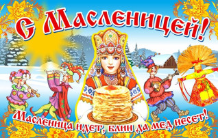 Поздравляем с Масленицей Поздравляем с Масленицей.