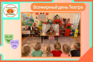 День Театра в ДОУ День Театра в ДОУ.