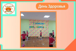7 апреля День здоровья 7 апреля День здоровья.