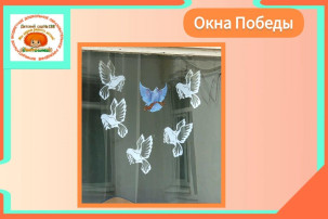 Акция Окна Победы проводится в детском саду Акция Окна Победы проводится в детском саду.