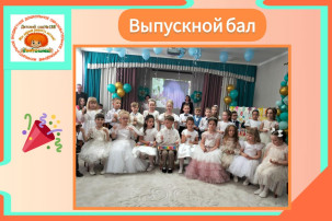 Выпускной бал в группе "Подсолнухи" Выпускной бал в группе "Подсолнухи".