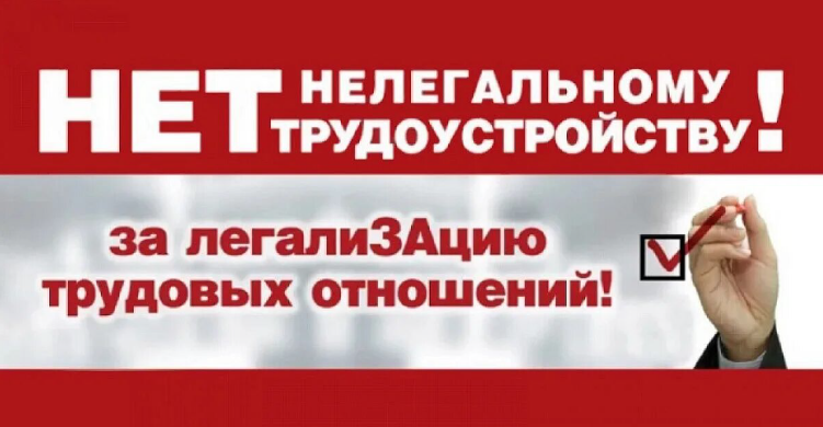 НЕТ нелегальному трудоустройству! НЕТ нелегальному трудоустройству!.