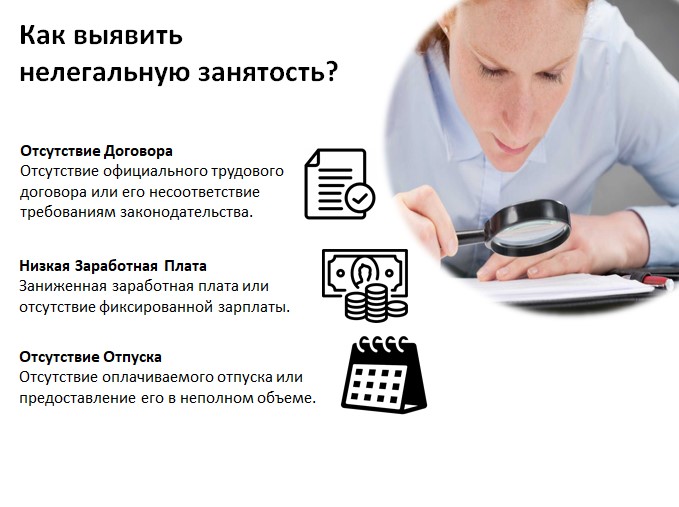 Как выявить нелегальную занятость? Как выявить нелегальную занятость?.