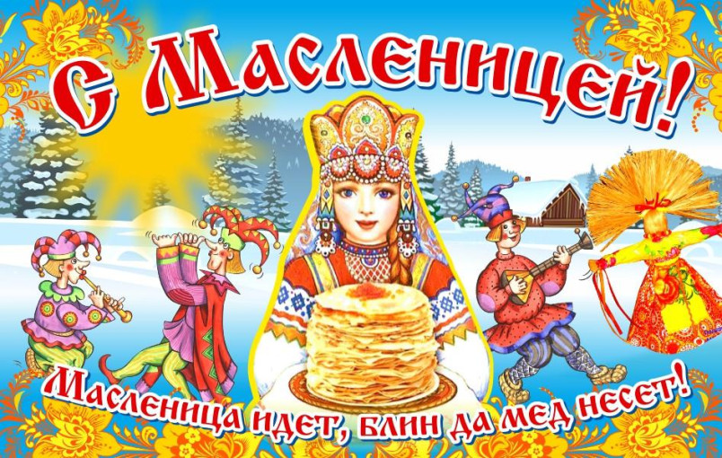 Поздравляем с Масленицей Поздравляем с Масленицей.